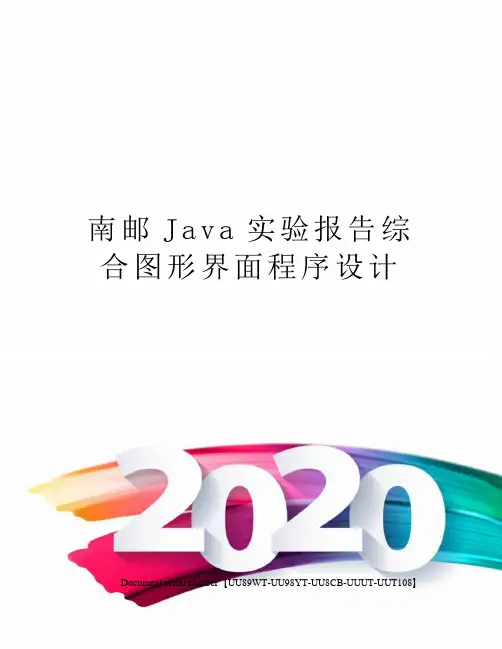 南邮Java实验报告综合图形界面程序设计