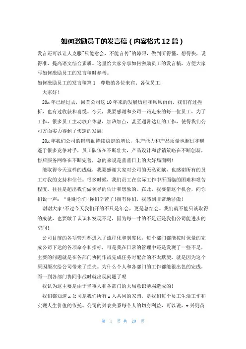 如何激励员工的发言稿(内容格式12篇)