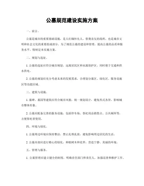 公墓规范建设实施方案