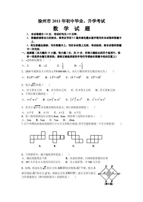 2011年江苏省徐州市中考真题(word版含答案)