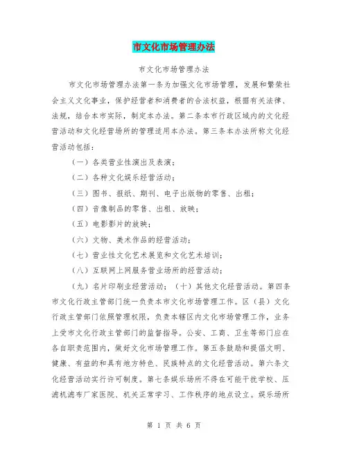 市文化市场管理办法