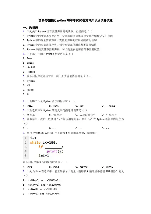 资料(完整版)python期中考试试卷复习知识点试卷试题