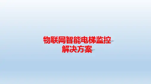 物联网智能电梯监控解决方案