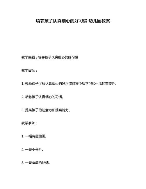 培养孩子认真细心的好习惯 幼儿园教案