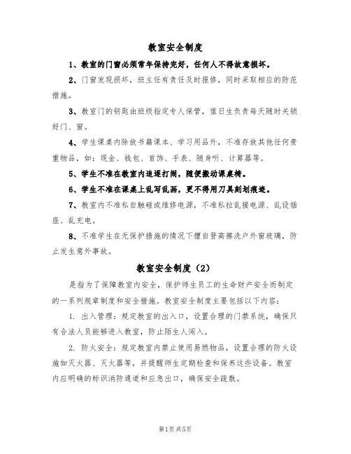 教室安全制度(5篇)