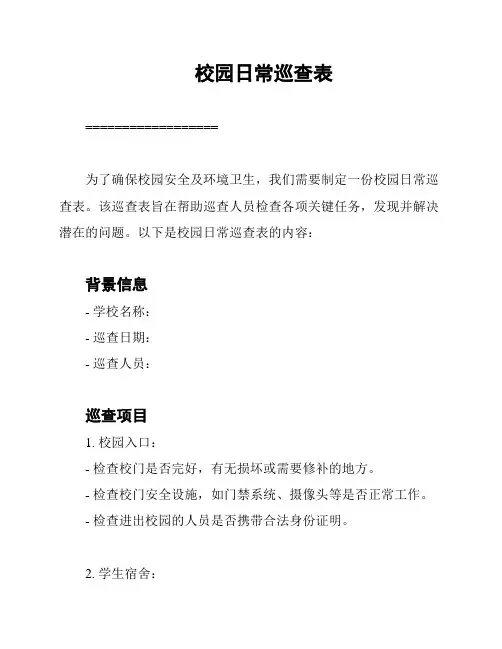 校园日常巡查表
