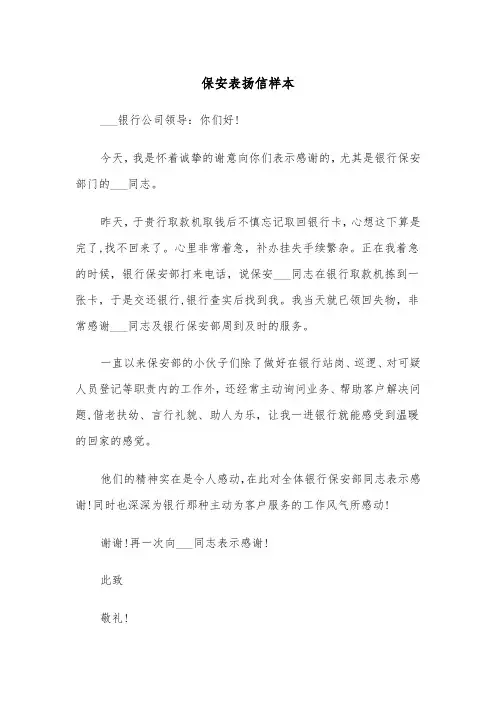 保安表扬信样本（6篇）