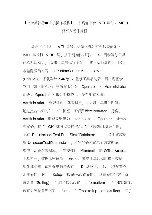 【一指禅神功●手机操作教程】┊高通平台IMEI串号、MEID码写入操作教程