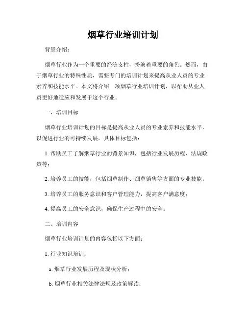 烟草行业培训计划