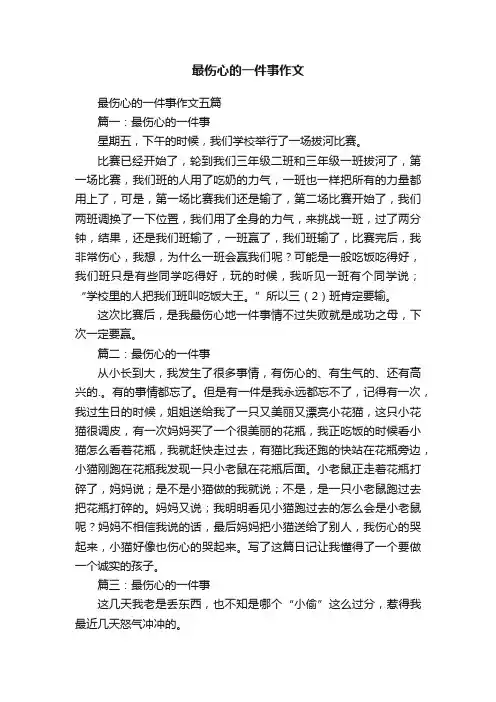 最伤心的一件事作文