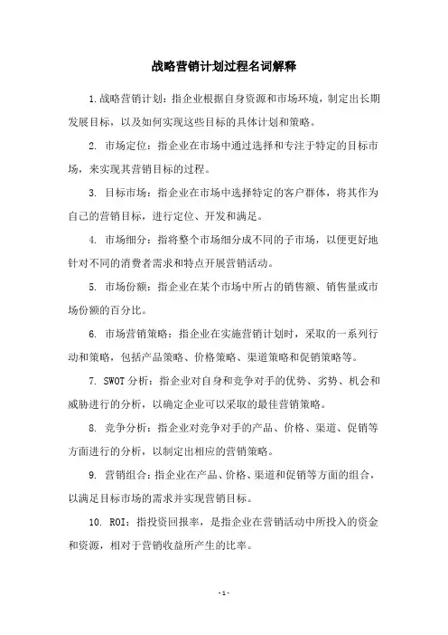 战略营销计划过程名词解释