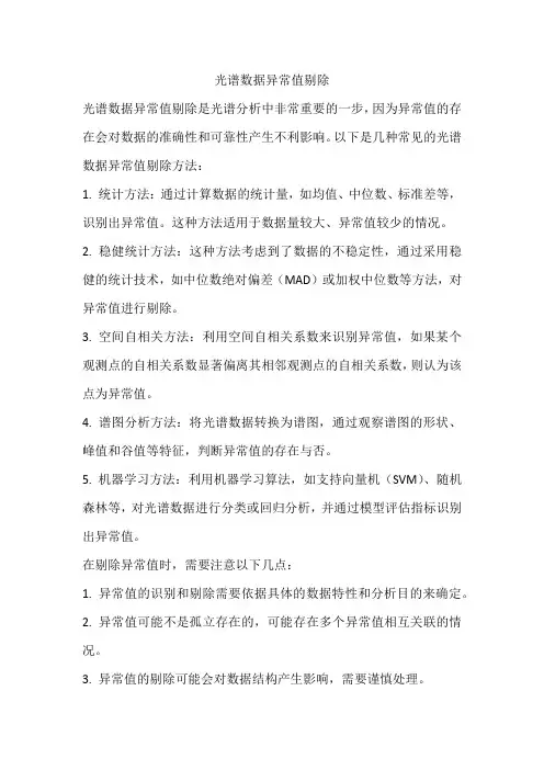 光谱数据异常值剔除