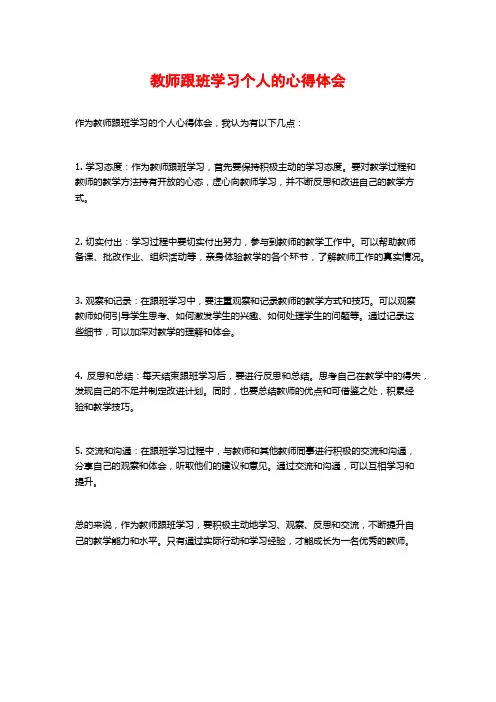 教师跟班学习个人的心得体会
