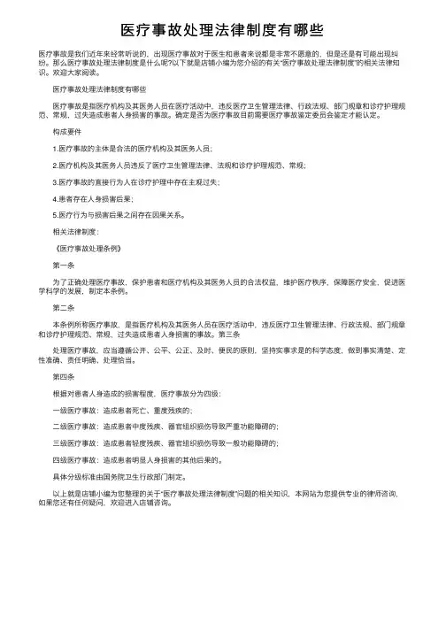 医疗事故处理法律制度有哪些
