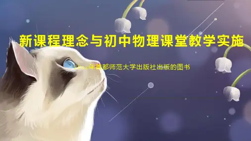新课程理念与初中物理课堂教学实施