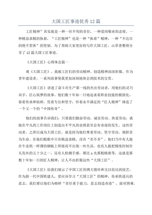 大国工匠事迹优秀12篇