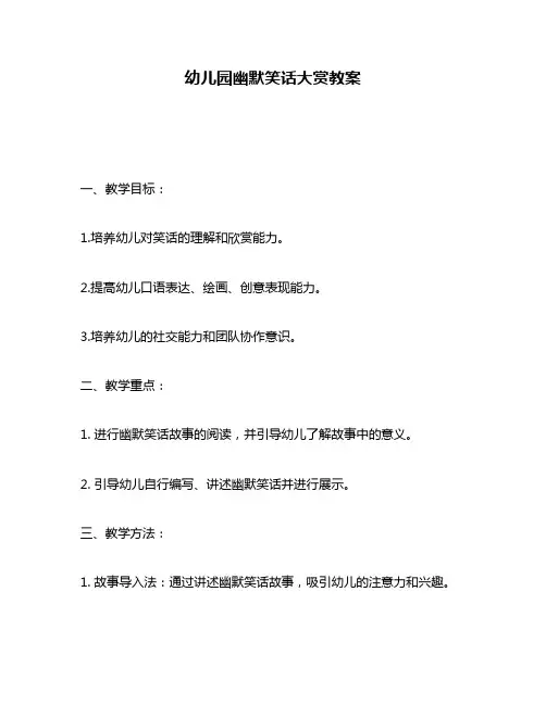 幼儿园幽默笑话大赏教案