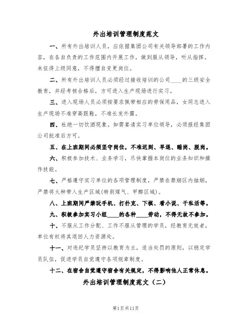 外出培训管理制度范文(四篇)