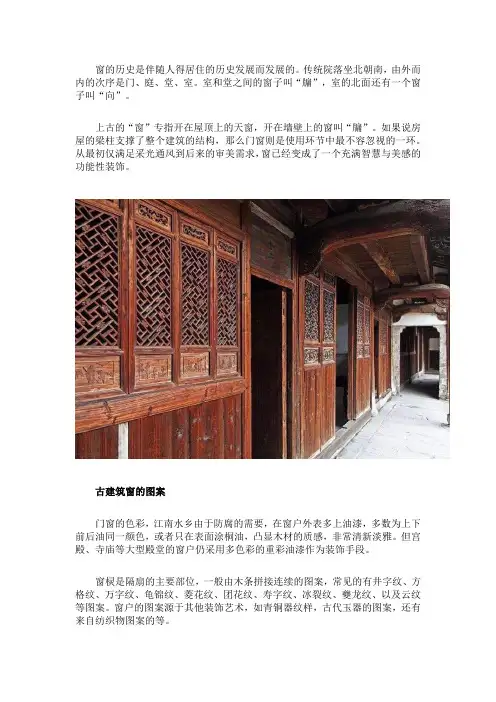 中国古建筑的装饰艺术窗户的图案