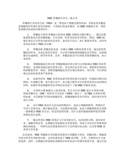 MDS骨髓报告单