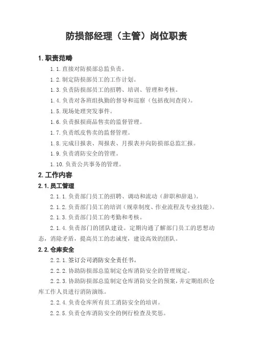 防损部经理(主管)岗位职责