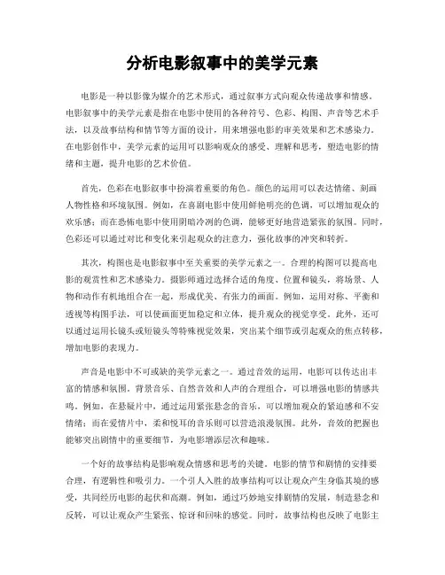 分析电影叙事中的美学元素