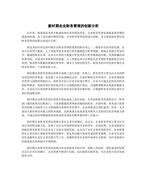 新时期企业财务管理的创新分析