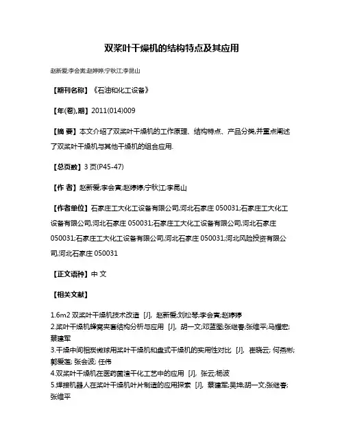 双桨叶干燥机的结构特点及其应用