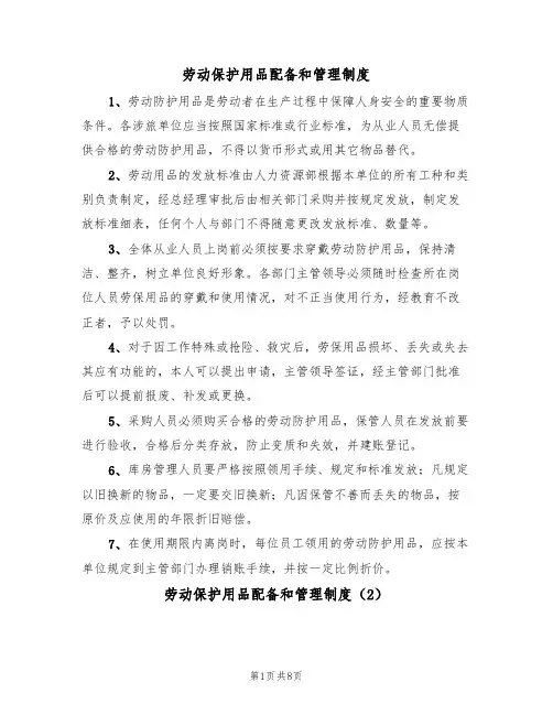 劳动保护用品配备和管理制度(5篇)