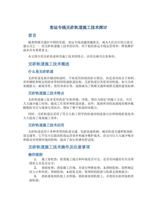 客运专线无砟轨道施工技术探讨