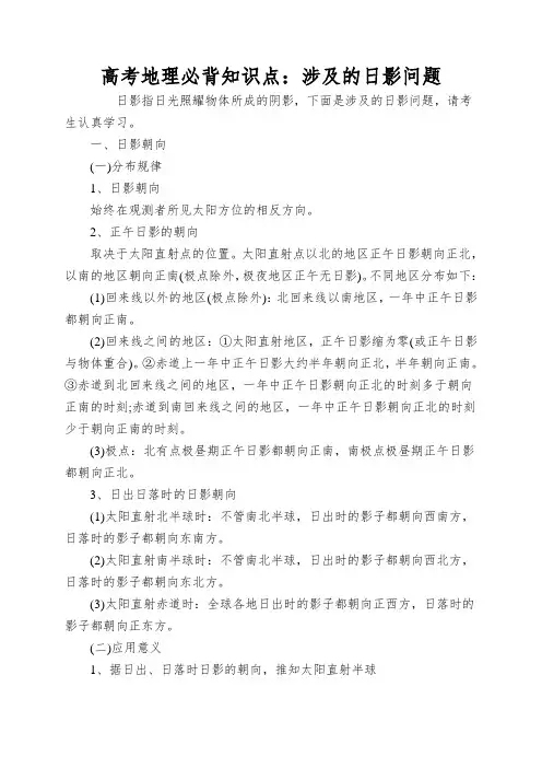 高考地理必背知识点：涉及的日影问题