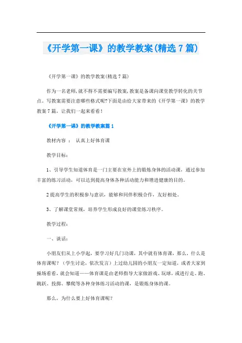 《开学第一课》的教学教案(精选7篇)