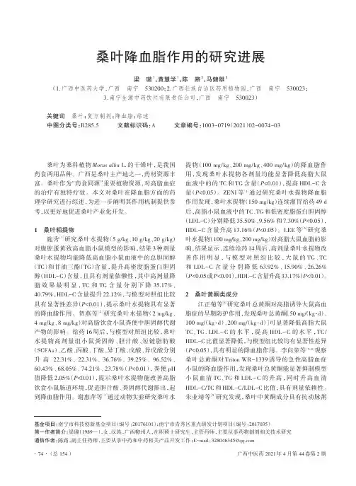 桑叶降血脂作用的研究进展