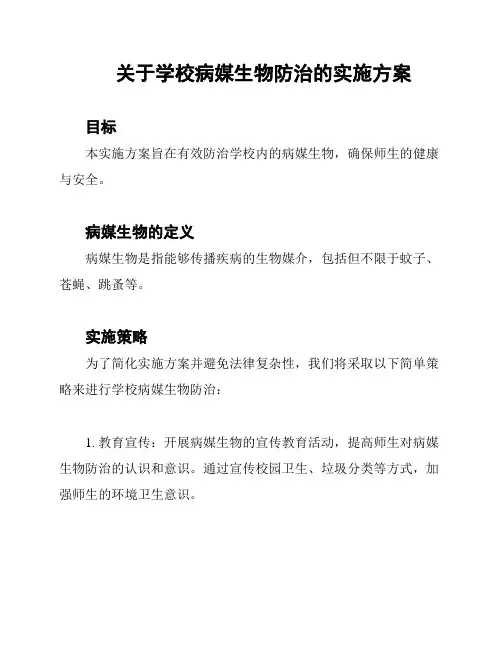 关于学校病媒生物防治的实施方案