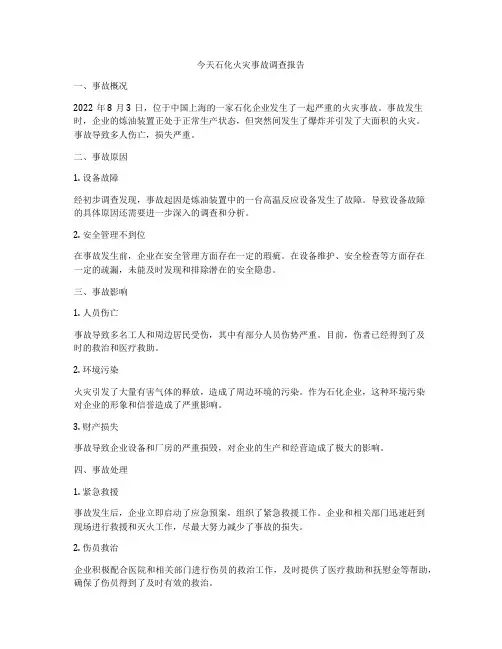 今天石化火灾事故调查报告