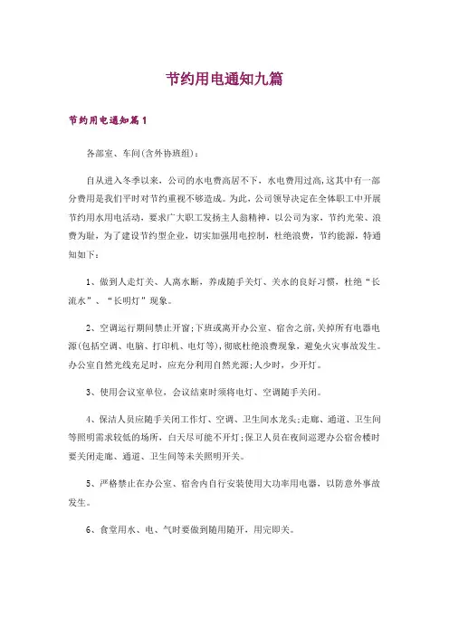 节约用电通知九篇