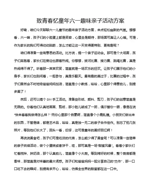 致青春忆童年六一趣味亲子活动方案