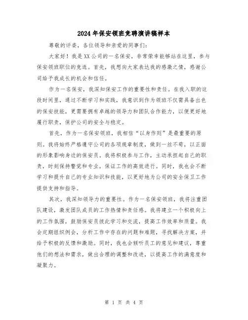 2024年保安领班竞聘演讲稿样本(2篇)