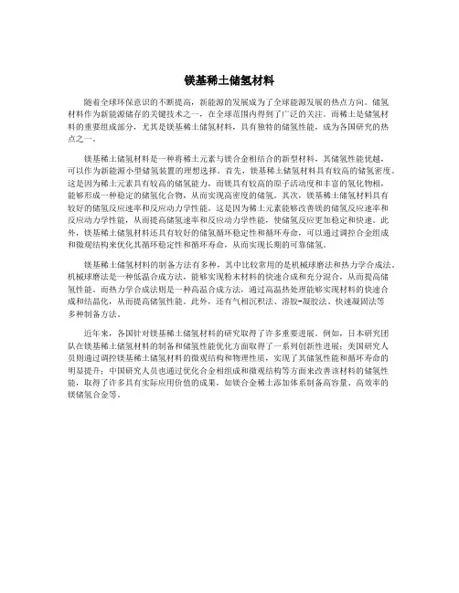 镁基稀土储氢材料