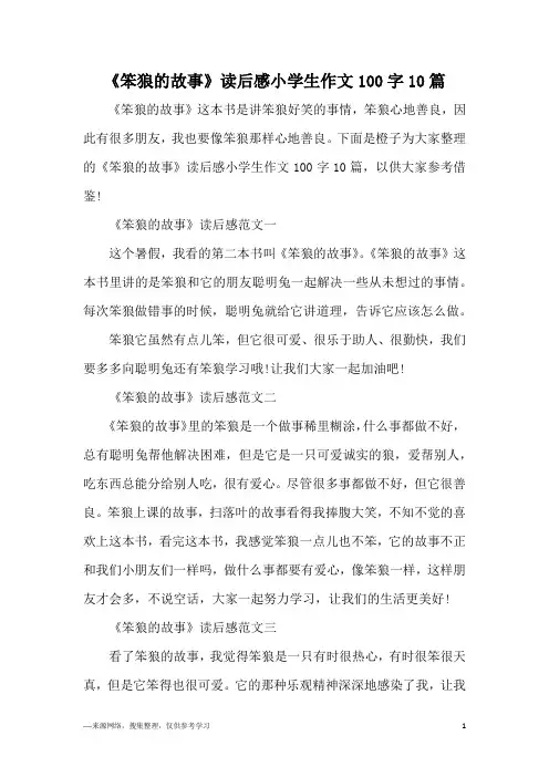《笨狼的故事》读后感小学生作文100字10篇