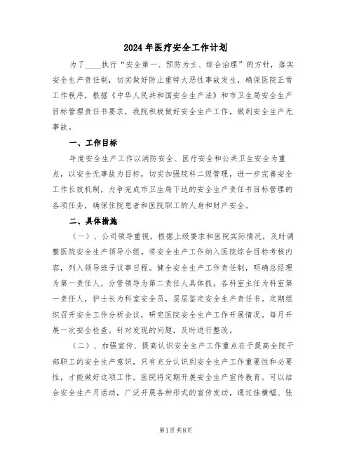 2024年医疗安全工作计划(四篇)
