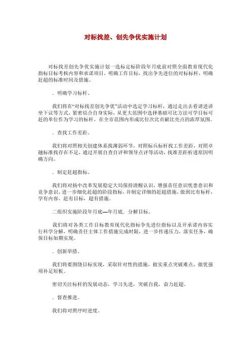 对标找差、创先争优实施计划