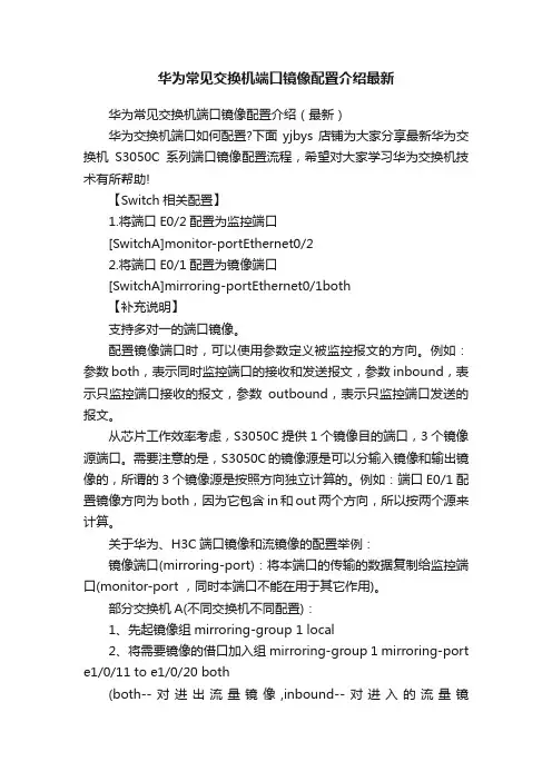 华为常见交换机端口镜像配置介绍最新