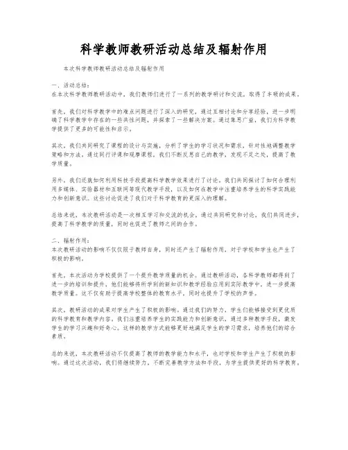科学教师教研活动总结及辐射作用