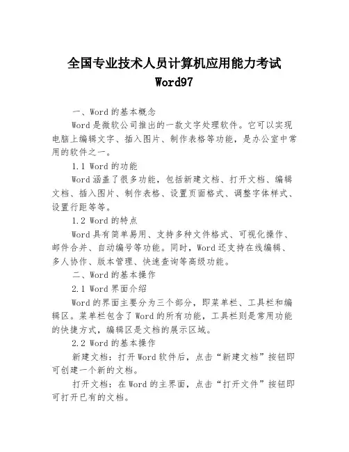 全国专业技术人员计算机应用能力考试Word97