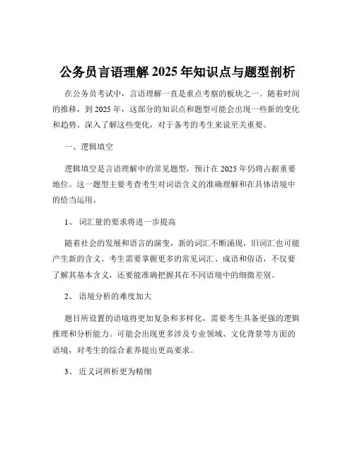 公务员言语理解2025年知识点与题型剖析
