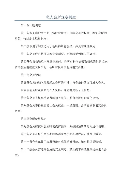 私人会所规章制度