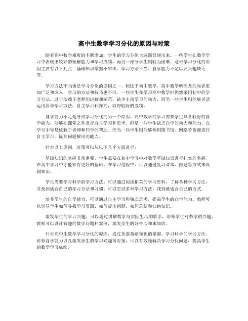 高中生数学学习分化的原因与对策