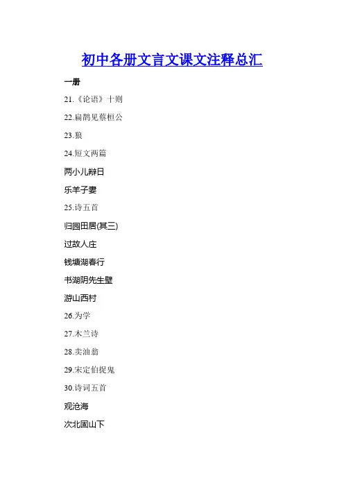 人教版初中语文各册文言文课文注释总汇