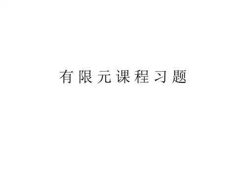 有限元习题及答案